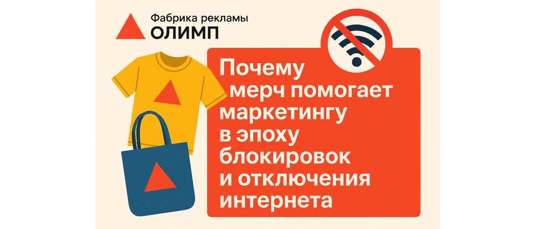 Почему мерч помогает маркетингу в эпоху блокировок и отключения интернета