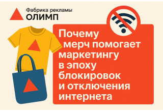 Почему мерч помогает маркетингу в эпоху блокировок и отключения интернета