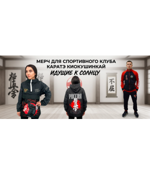 Мерч для спортивного клуба каратэ Киокушинкай «Идущие к солнцу»