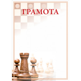 Грамота Шахматы ГР-32