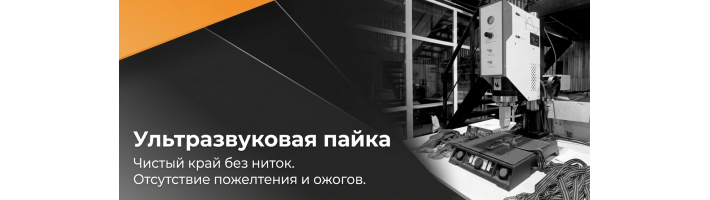 Ультразвуковая спайка тканей и материалов